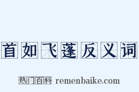 首如飞蓬反义词是什么意思的图片